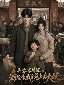七零家属院：满院亲戚全是上古大妖