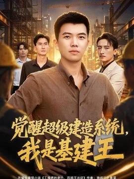 觉醒超级建造系统，我是基建王