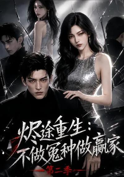 烬途重生：不做冤种做赢家第二季