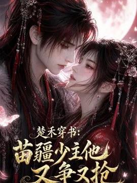 楚禾穿书：苗疆少主他又争又抢