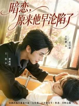 暗恋，原来他早沦陷了