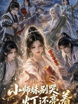 小师妹别哭，灯还亮着