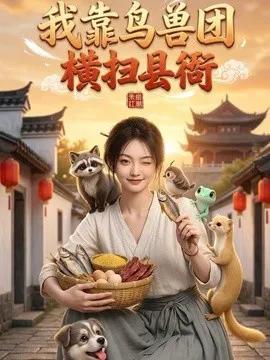 我靠鸟兽团横扫县衙