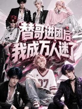 替哥进团后我成万人迷了