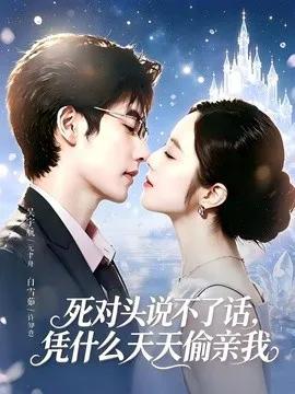 死对头失声后，天天偷亲我