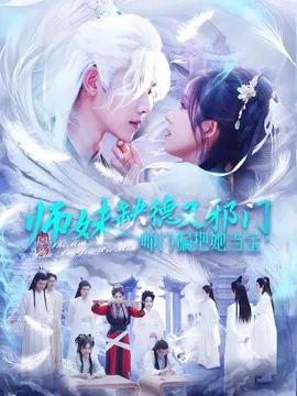 师妹缺德又邪门，师门偏把她当宝