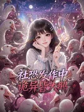社恐发作中，诡异皆大鹅