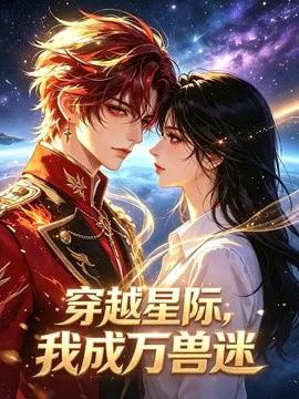 穿越星际，我成万兽迷