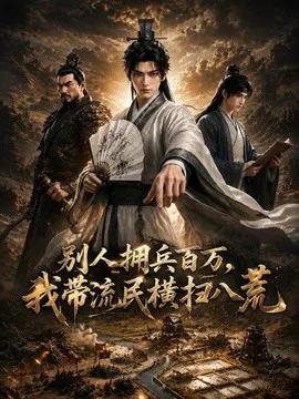 别人拥兵百万，我带流民横扫八荒
