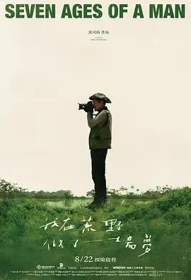 我在荒野做了一场梦