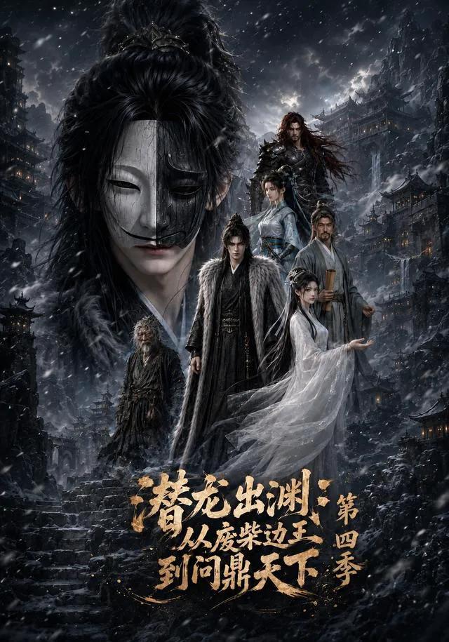 潜龙出渊：从废柴边王到问鼎天下第四季