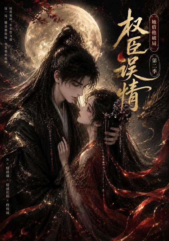 权臣误情：她借他破局第二季