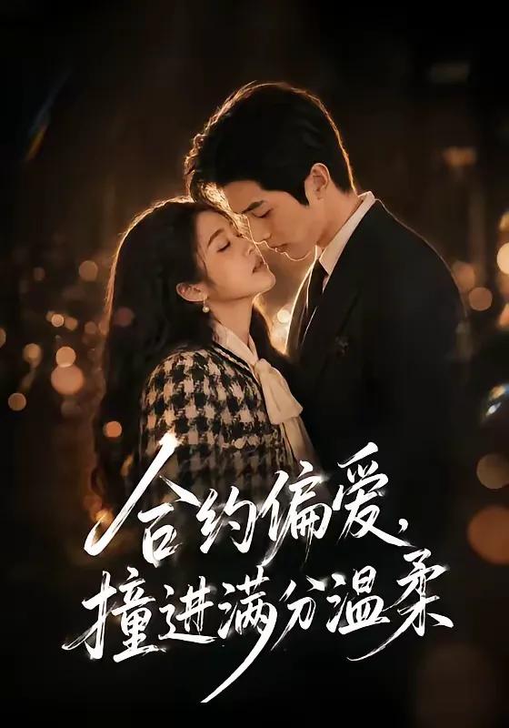 合约偏爱，撞进满分温柔