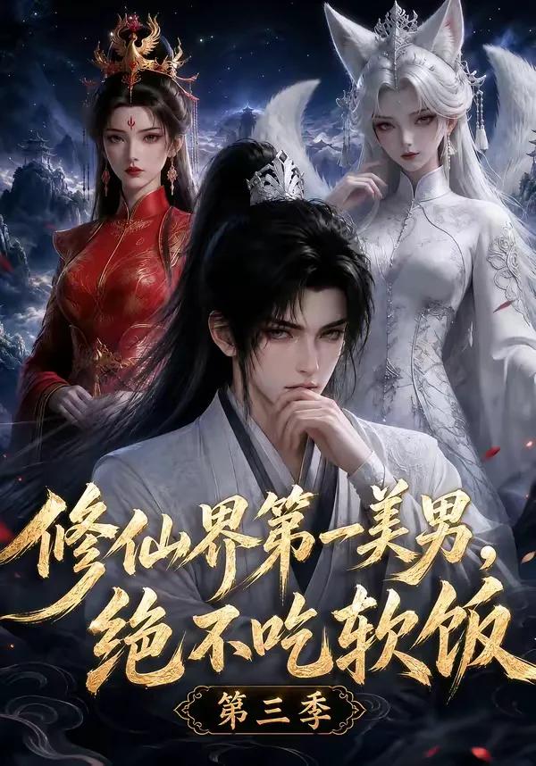 修仙界第一美男,绝不吃软饭第三季