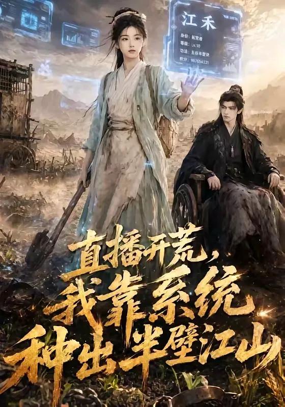 直播开荒，我靠系统种出半壁江山