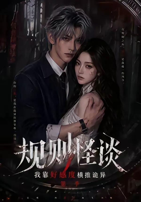 规则怪谈:我靠好感度横推诡异第二季