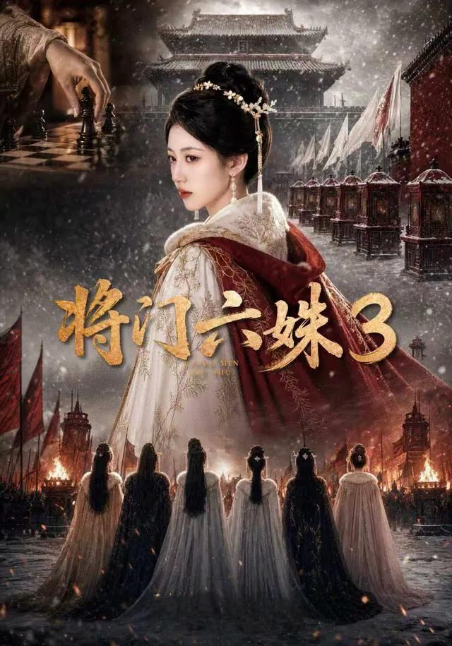 将门六姝3