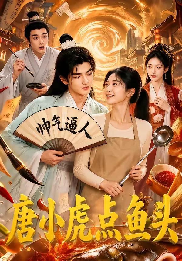 唐小虎点鱼头