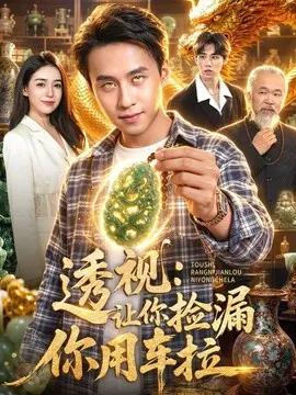 透视:让你捡漏你用车拉