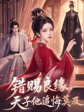 错赐良缘，天子他追悔莫及