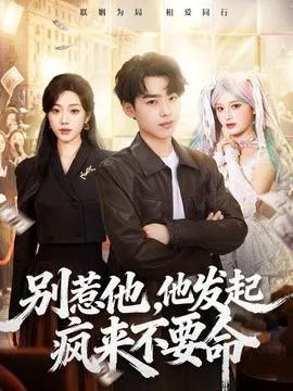 别惹他，他发起疯来不要命