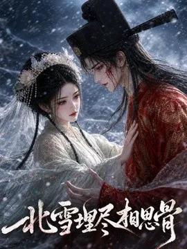 北雪埋尽相思骨