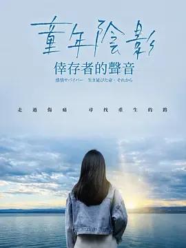 童年阴影：幸存者的声音
