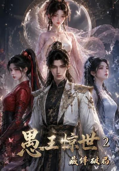 愚王惊世:藏锋破局第二季