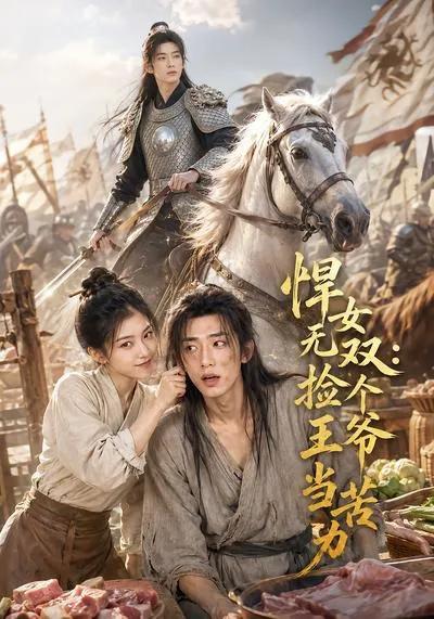 悍女无双:捡个王爷当苦力
