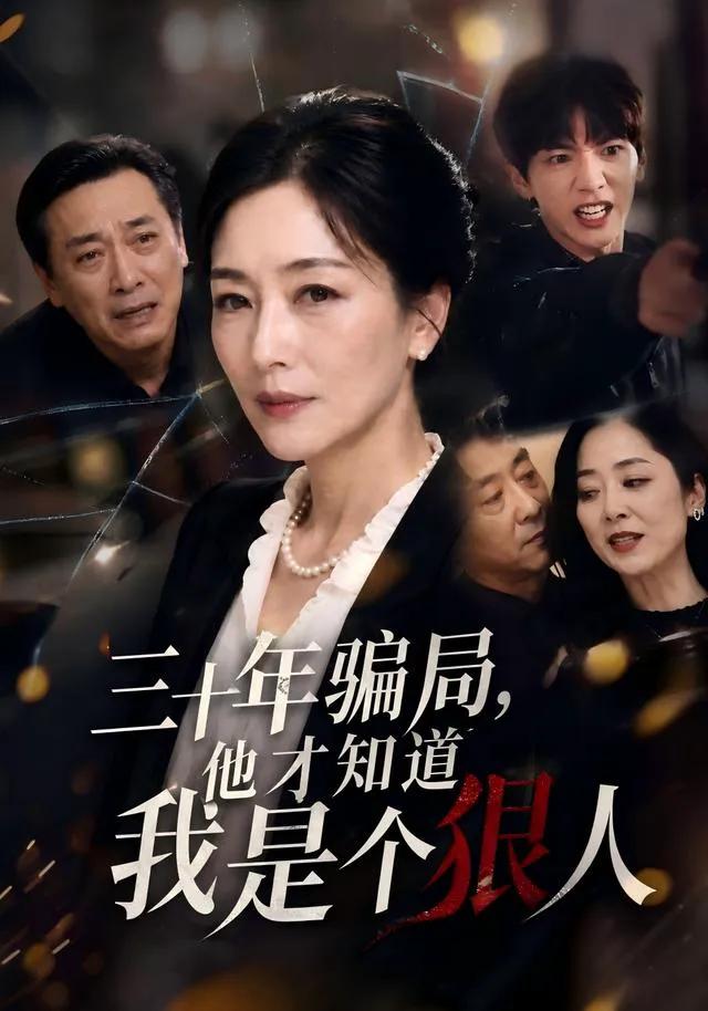 三十年骗局，他才知道我是个狠人