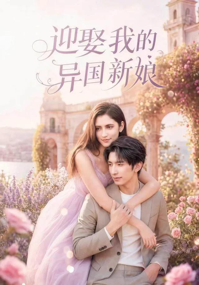 迎娶我的异国新娘