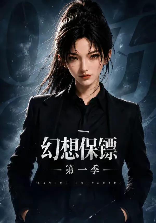 幻想保镖第一季