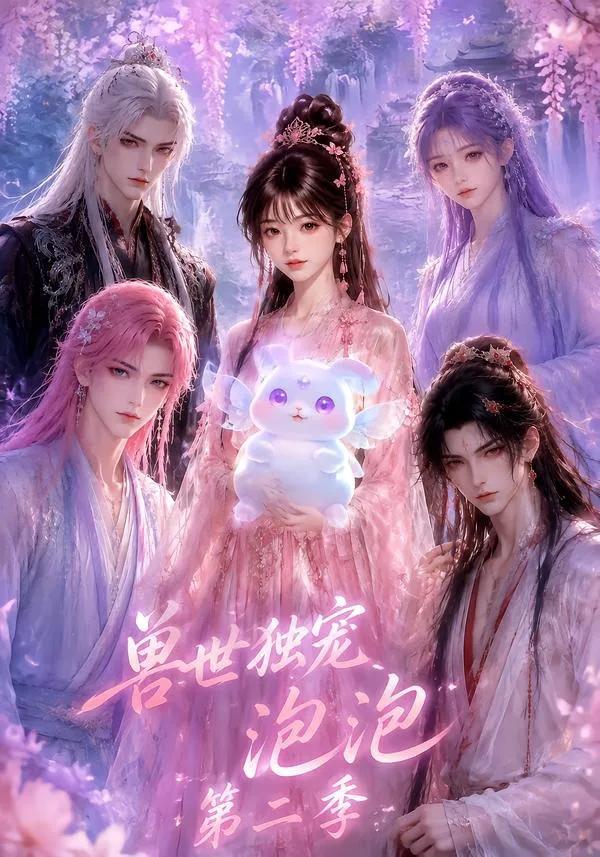 兽世独宠泡泡第二季