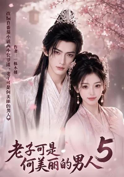 老子可是何美丽的男人5