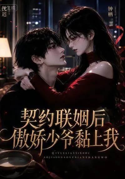 契约联姻后傲娇少爷黏上我