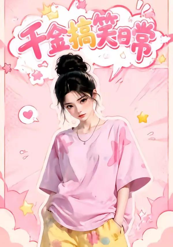 千金搞笑日常