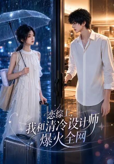 恋综上，我和清冷设计师爆火全网
