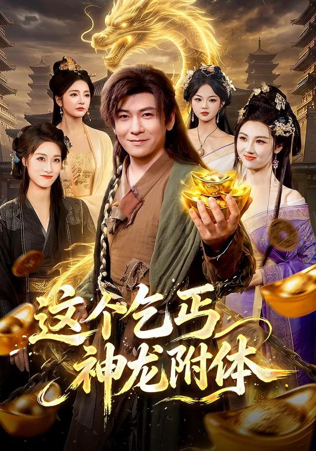这个乞丐神龙附体