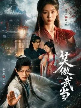 笑傲武当