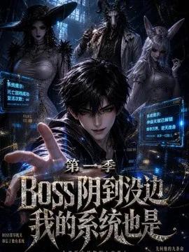 boss 阴到没边我的系统也是第一季