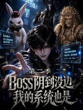 boss 阴到没边我的系统也是第二季