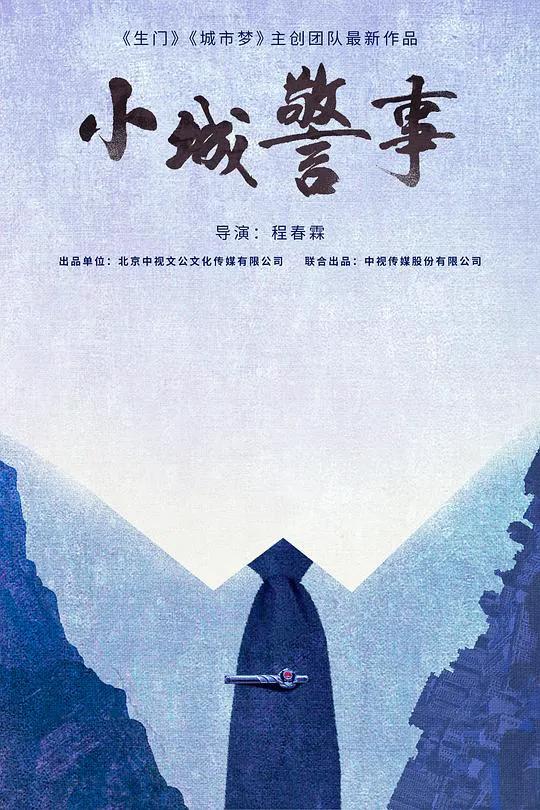 小城警事