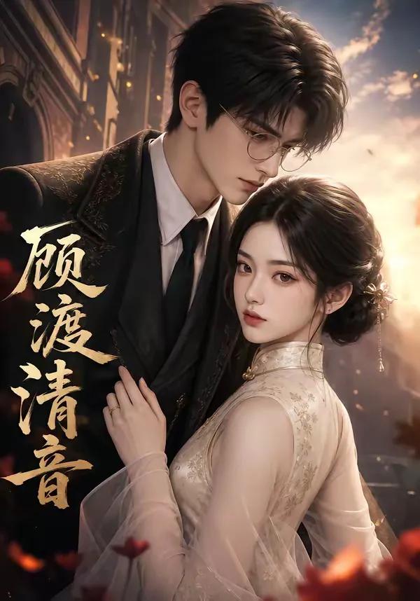 顾渡清音