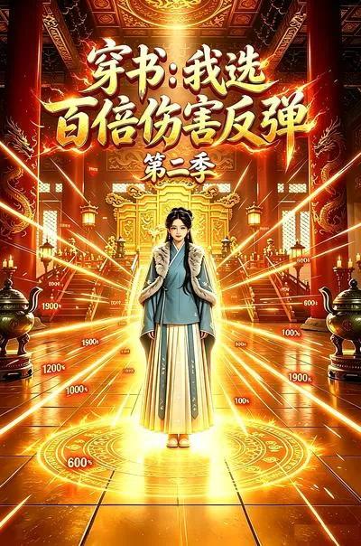 穿书:我选百倍伤害反弹第二季