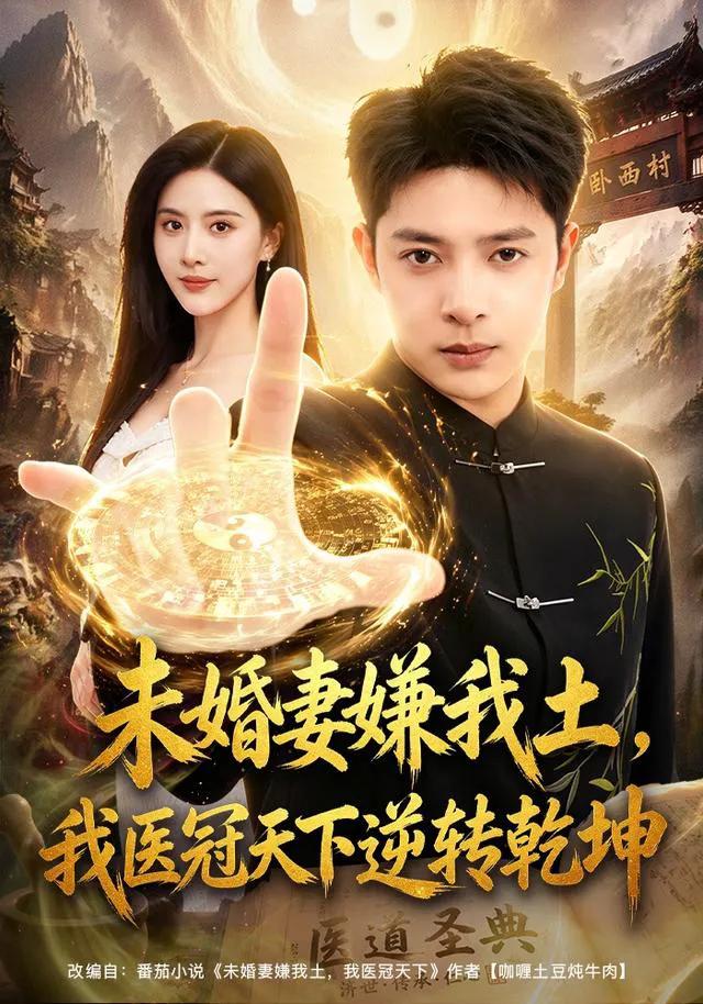 未婚妻嫌我土，我医冠天下逆转乾坤