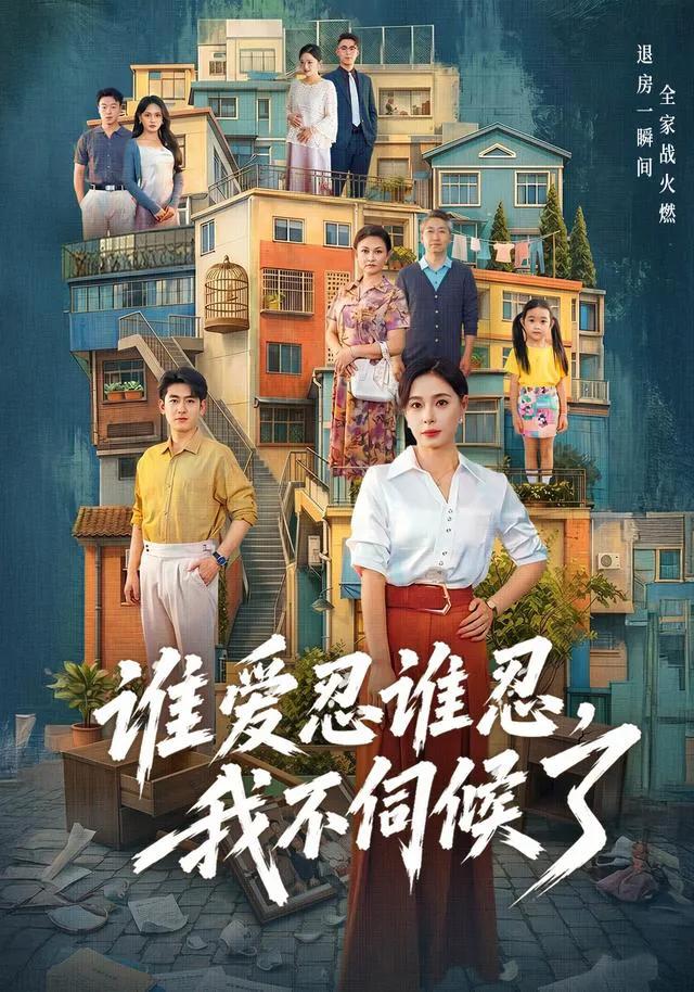 谁爱忍谁忍，我不伺候了