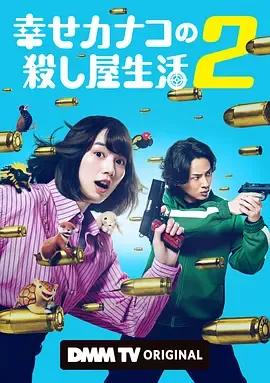 幸福伽菜子的快乐杀手生活 第二季
