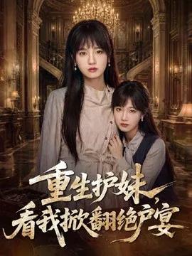 重生护妹，看我掀翻绝户宴