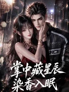 掌中藏星辰，染香入眠