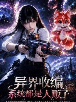 异界收编，系统都是人贩子